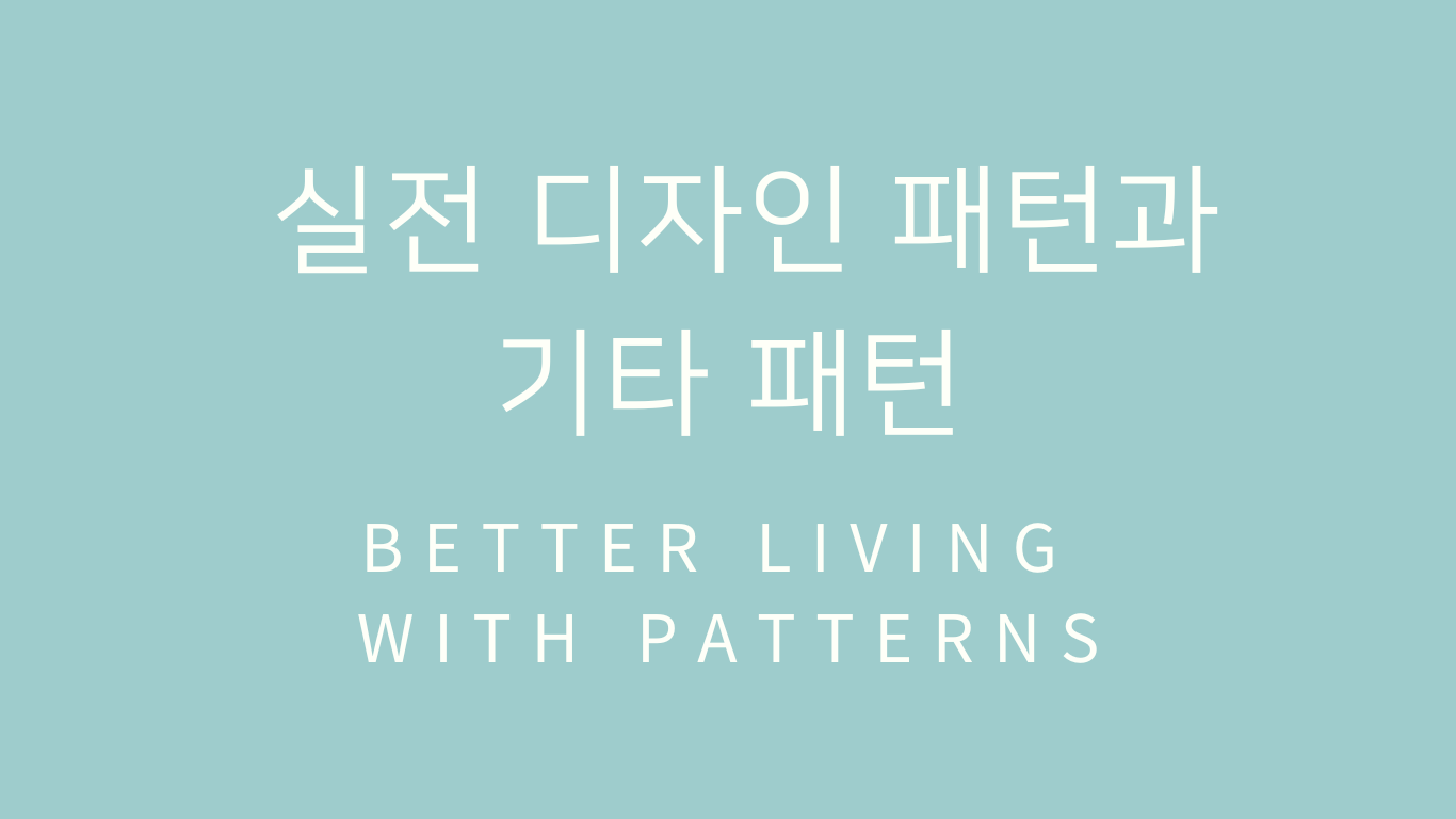 헤드퍼스트 디자인패턴 정리 13, 14 - 실전 디자인 패턴과 기타 패턴