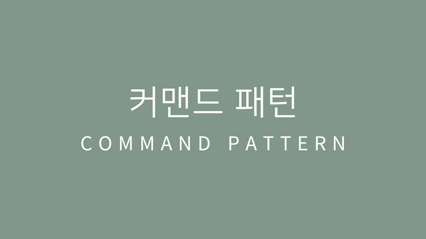 헤드퍼스트 디자인패턴 정리 06 - 커맨드 패턴