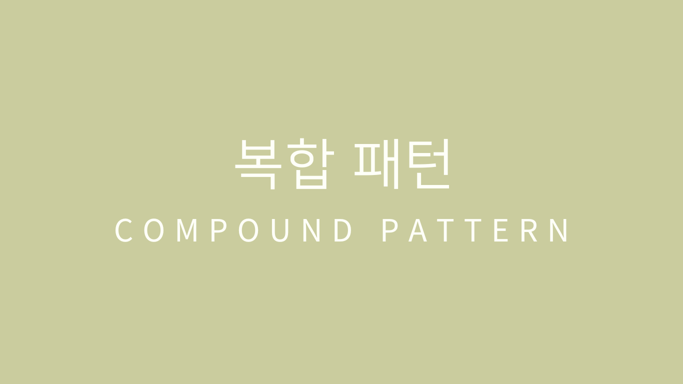 헤드퍼스트 디자인패턴 정리 12 - 복합 패턴
