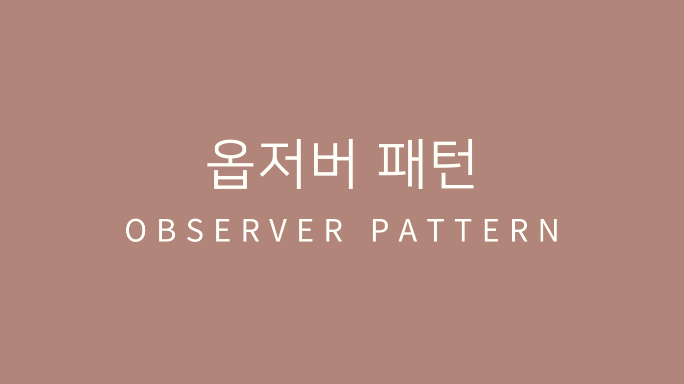 헤드퍼스트 디자인패턴 정리 02 - 옵저버패턴