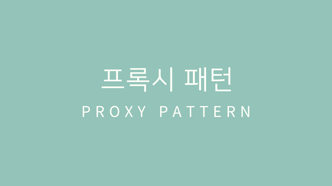 헤드퍼스트 디자인패턴 정리 11 - 프록시 패턴