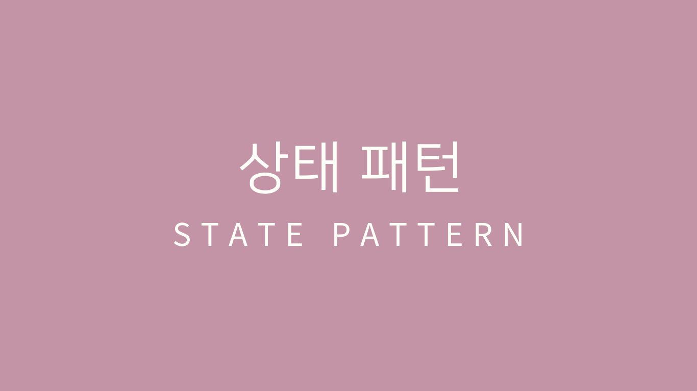 헤드퍼스트 디자인패턴 정리 10 - 상태 패턴