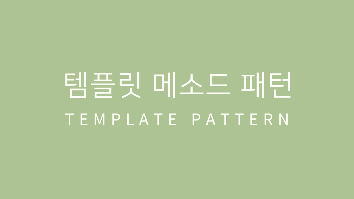 헤드퍼스트 디자인패턴 정리 08 - 템플릿 메소드 패턴
