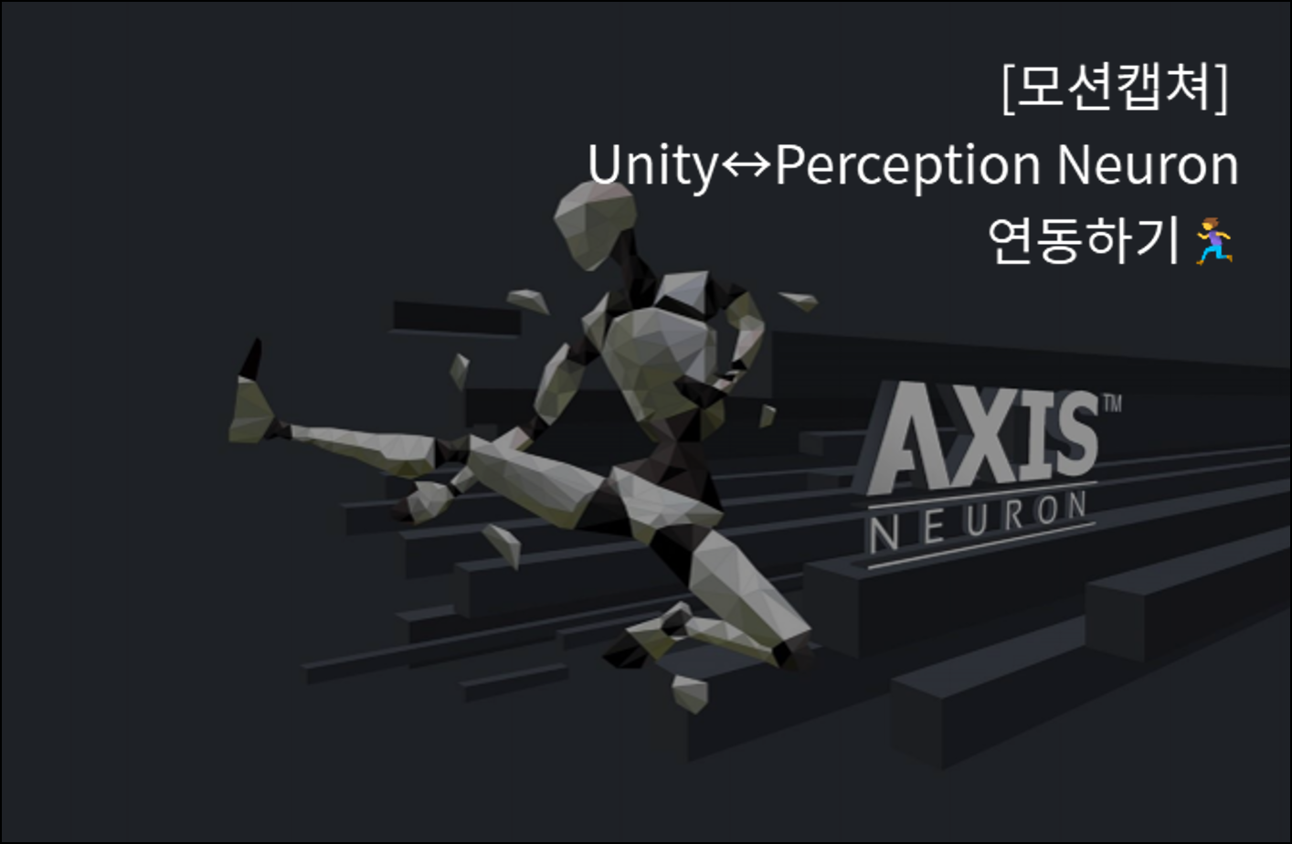 모션캡쳐🏃‍♀️-Unity↔Perception Neuron 연동