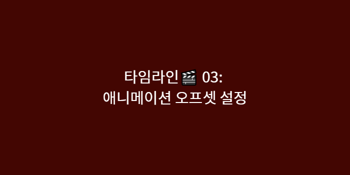 타임라인🎬 03 - 애니메이션 오프셋 설정