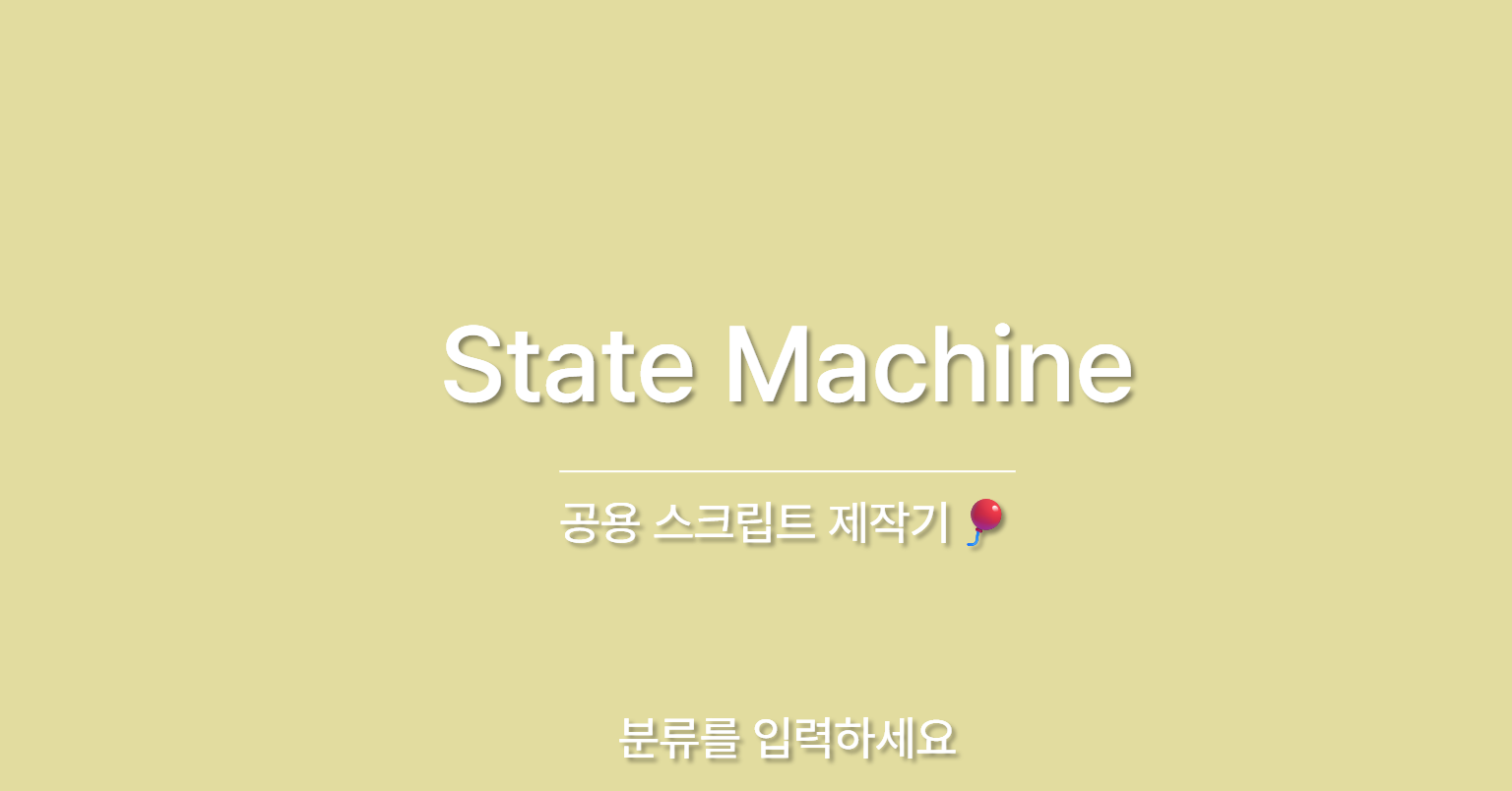 공용 스크립트 제작기🎈 - StateMachine 편