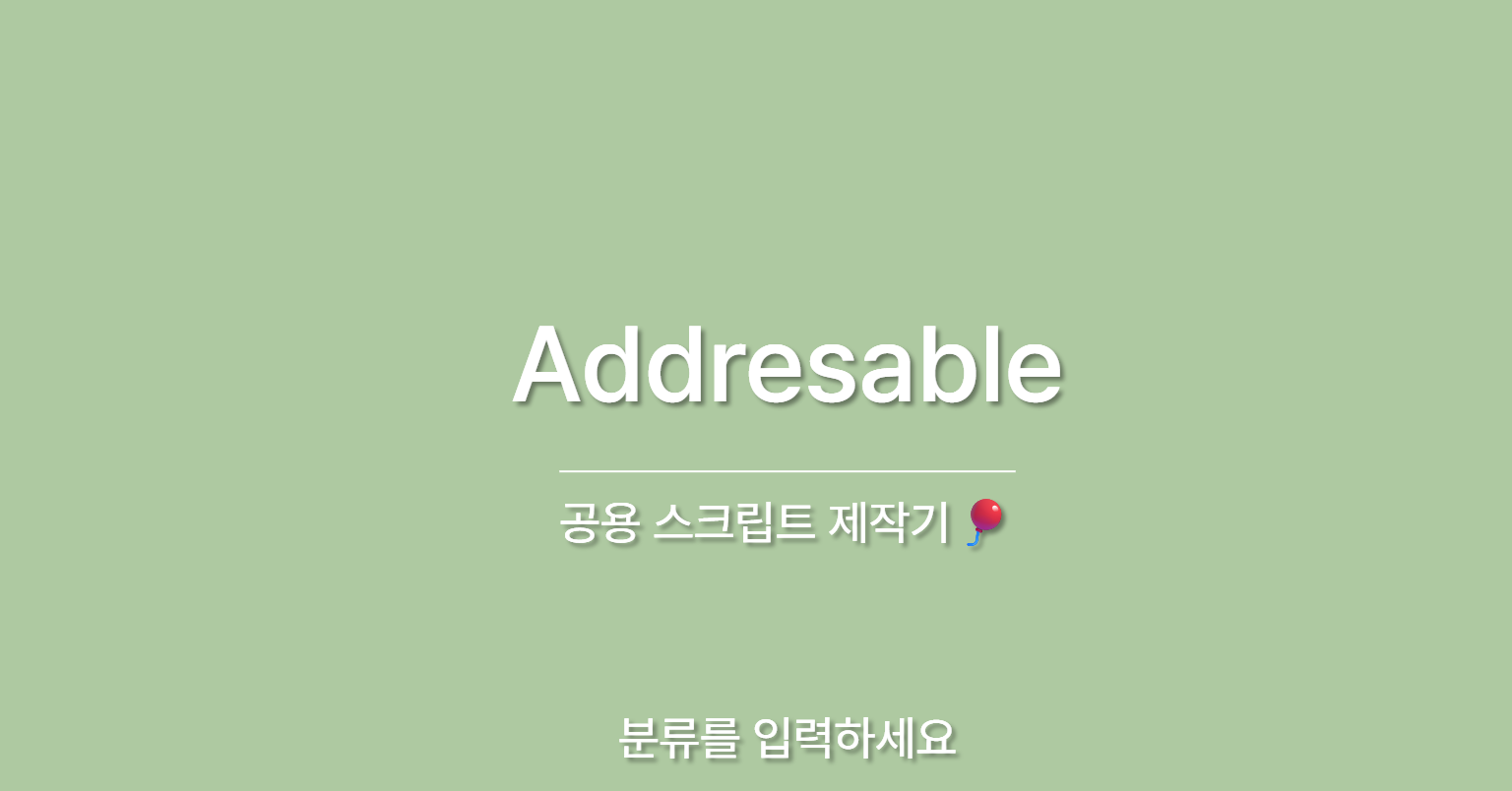 공용 스크립트 제작기🎈 - Addressable 편