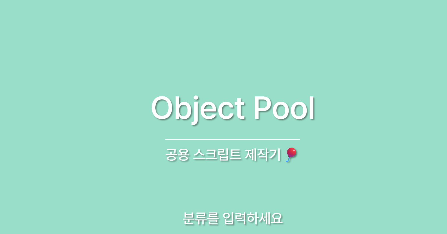 공용 스크립트 제작기🎈 - Object Pool 편