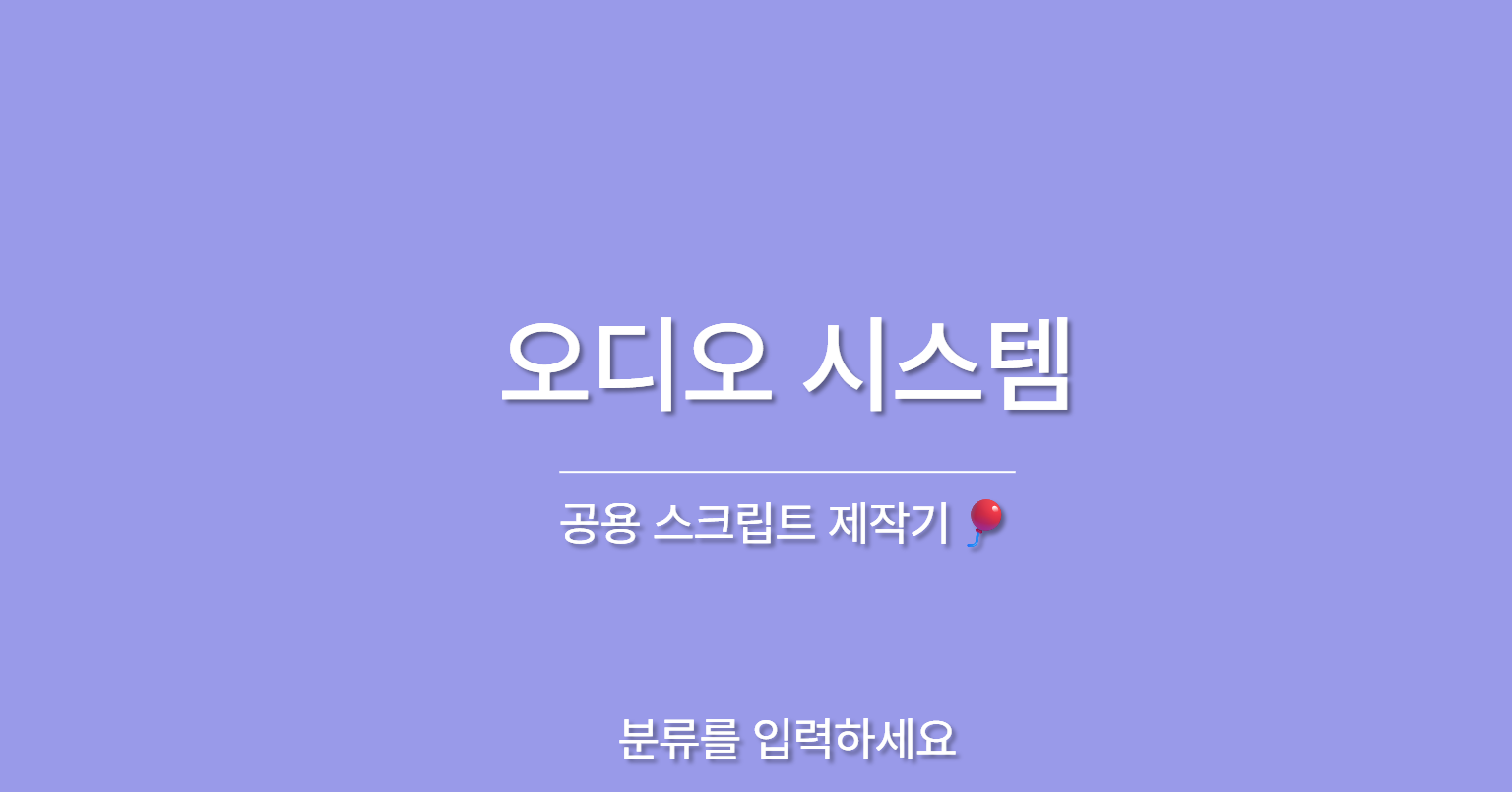 공용 스크립트 제작기🎈 - 오디오 시스템 편