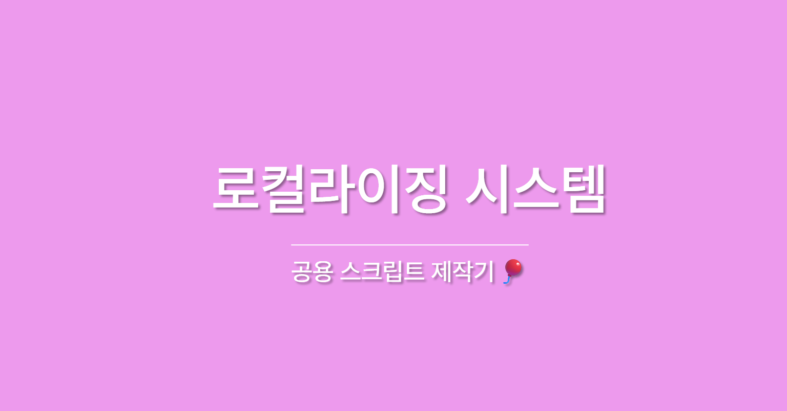 공용 스크립트 제작기🎈10 - 로컬라이징 시스템 편
