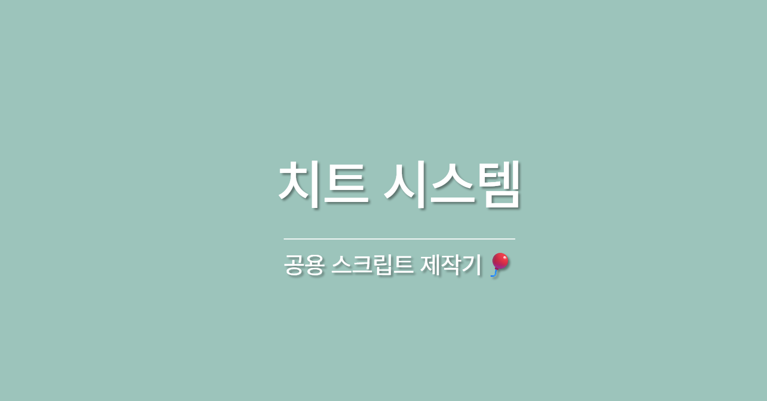 공용 스크립트 제작기🎈11 - 치트 시스템 편