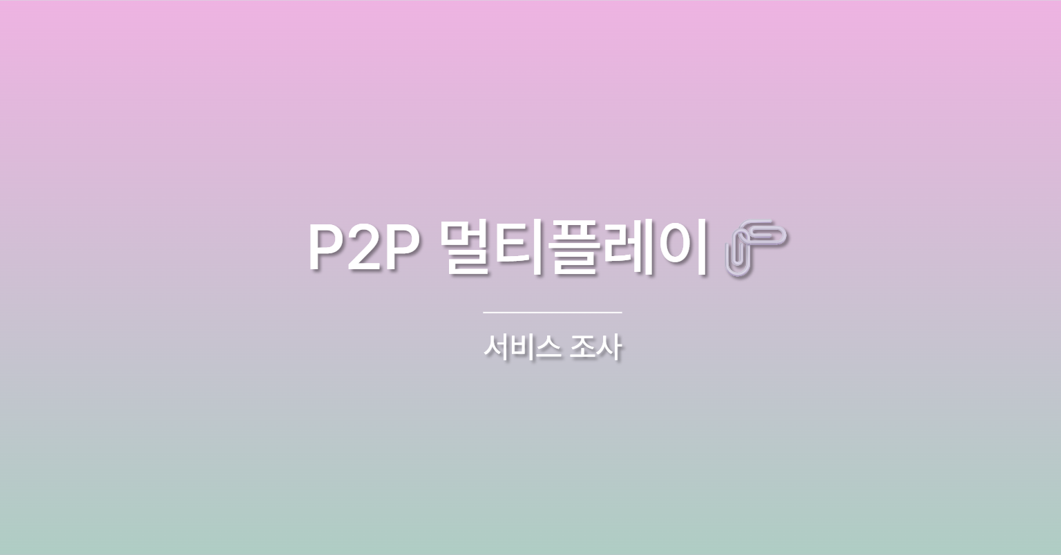 P2P 멀티플레이 서비스 조사 🖇️