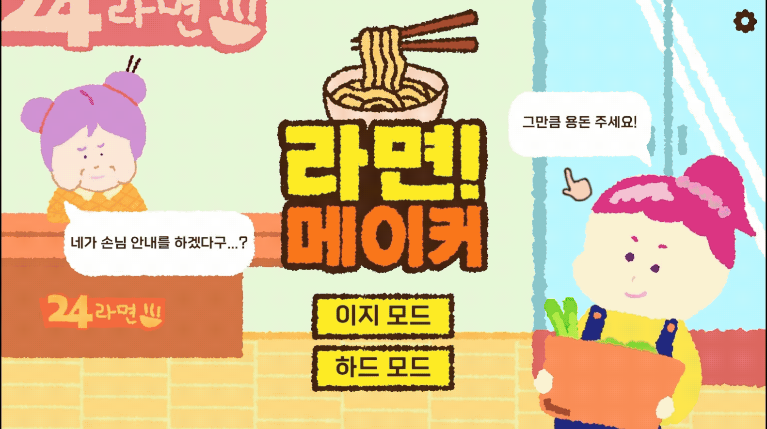 라면! 메이커